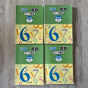 浜学園 小6 算数 テーマ教材 4冊 テキスト 教材 本 中学受験 問題集 受験