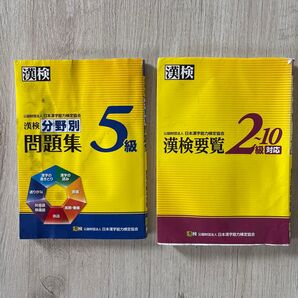 漢検要覧 2〜10級対応 漢検分野別 5級問題集 漢検 資格 検定 本 問題集