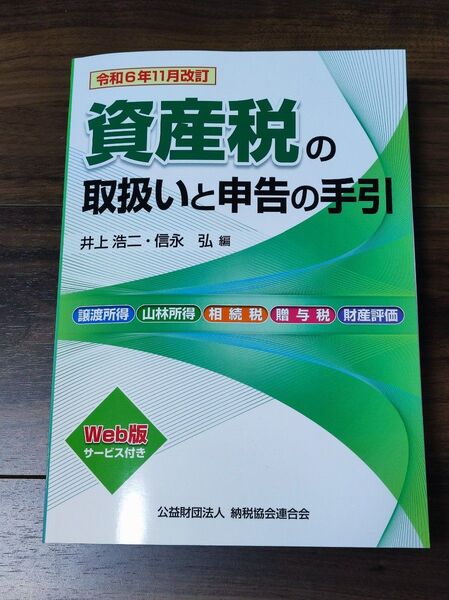 資産税の取扱いと申告の手引 譲渡所得・山林所得/相続税・贈与税・財産評価 令和6年11月改訂 井上浩二/編 信永弘/編