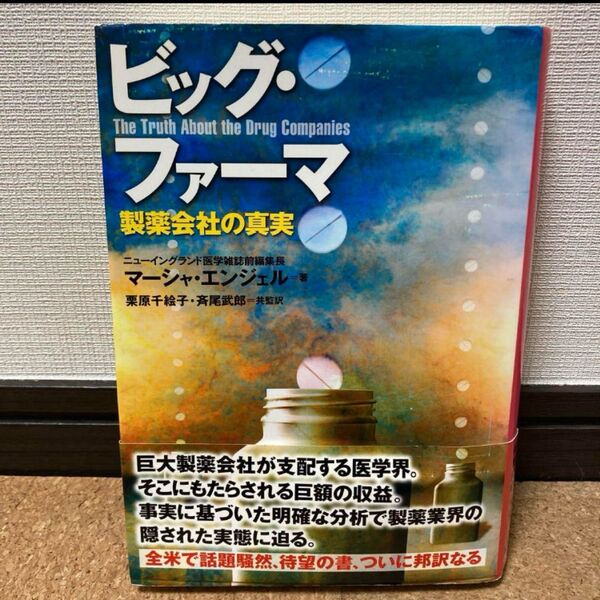 ビッグ・ファーマ 製薬会社の真実