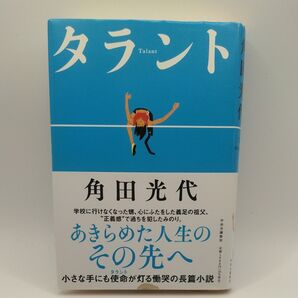 タラント 角田光代/著