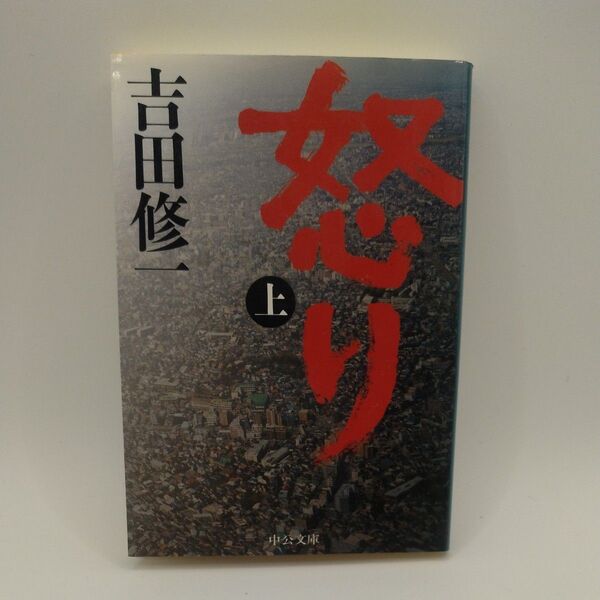 怒り 上 (中公文庫 よ43-2) 吉田修一/著