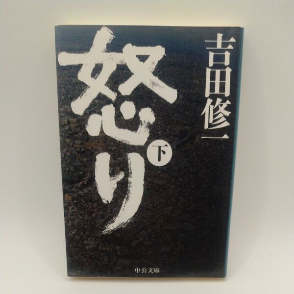怒り 下 (中公文庫 よ43-3) 吉田修一/著