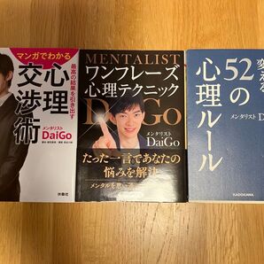 メンタリスト DaiGo 文庫本3冊セット