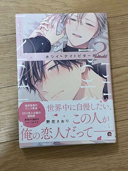 野花さおり先生 ホワイトナイトビターポルノ2
