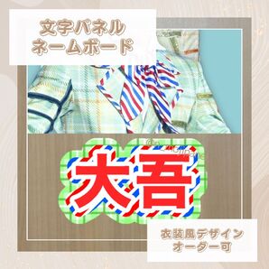 文字パネル ネームボード