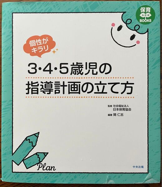 社会福祉法人 日本保育協会 監修
