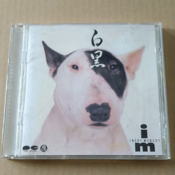 CD「白黒」いんぐりもんぐり【レンタル落ち】
