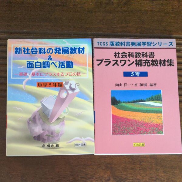 「新社会科の発展教材&面白調べ活動」 &「社会科教科書プラスワン補充教材集」