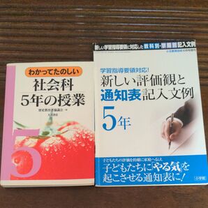 わかってたのしい社会科5年の授業 & 新しい評価観と通知表記入文例 5年