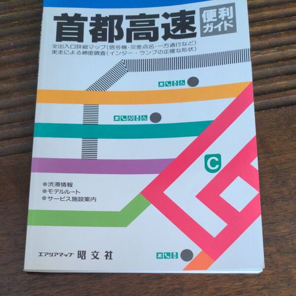 首都高速便利ガイド エリアマップ昭文社