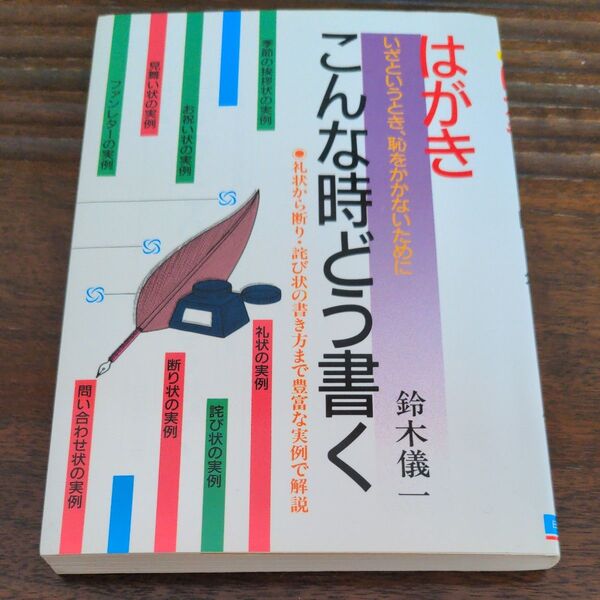 「はがきこんな時どう書く」・礼状から断り、詫び状の書き方まで豊富な実例で解説