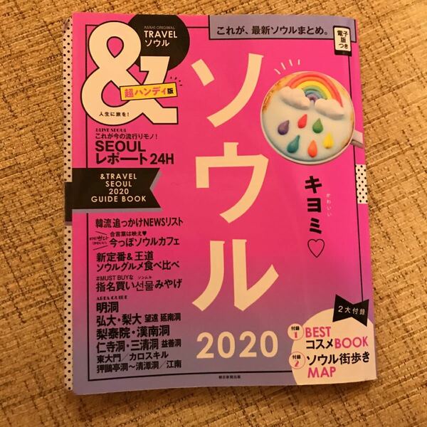 ソウル旅行本2020