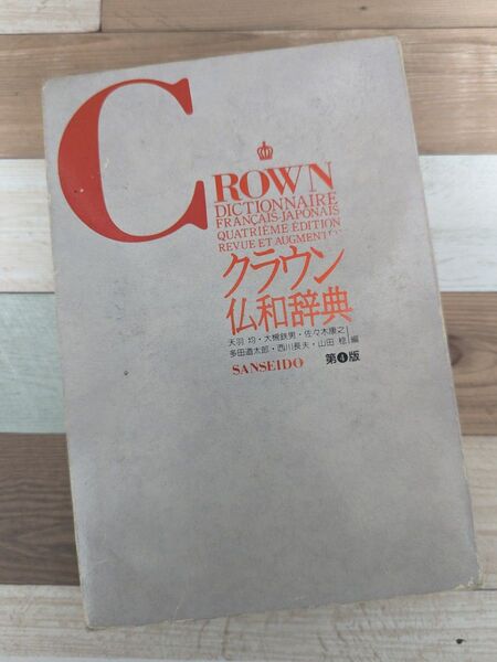 クラウン仏和辞典 天羽均・大槻鉄男・佐々木康之 多田道太郎・西川長夫・山田稔編 SANSEIDO 第4版 CROWN 三省堂
