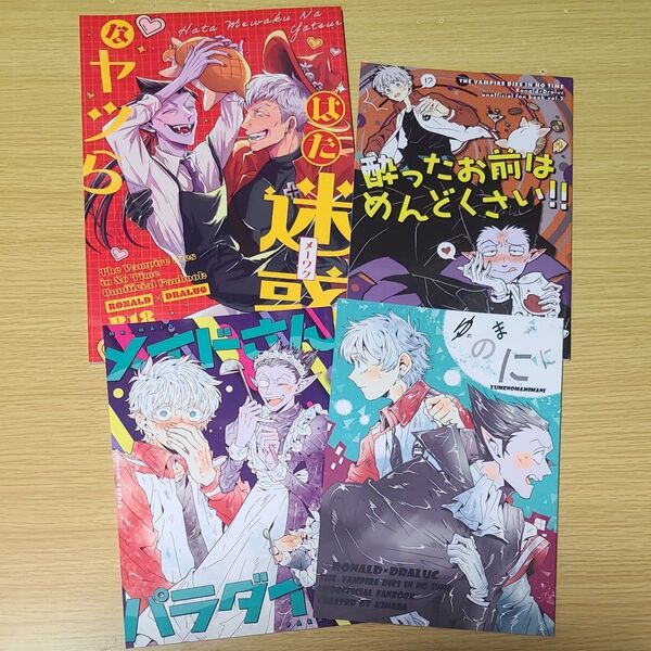 吸血鬼すぐ死ぬ同人誌 ロナドラ