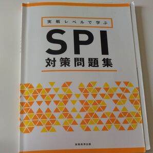 SPI対策問題集