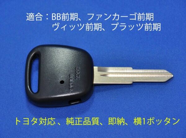 即納/高品質/トヨタ/BB前期用/ブランクキー/キーレス/鍵/M354タイプ