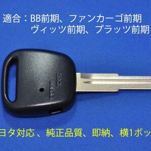 即納/高品質/トヨタ/BB前期用/ブランクキー/キーレス/鍵/M354タイプ