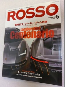 【雑誌】ROSSO ロッソ　2016年5月号　スーパーカー　ランボルギーニ　フェラーリ　ベンツ　他　 処分 記録　コレクション