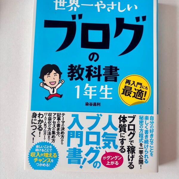 世界一やさしいブログの教科書1年生 再入門にも最適! 染谷昌利/著 送料込み