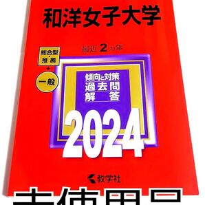 【未使用品 最安値】和洋女子大学 2024年 赤本