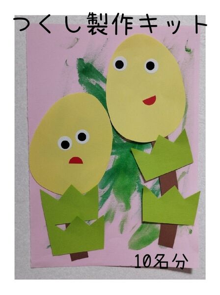 つくしんぼ 製作キット★保育園幼稚園