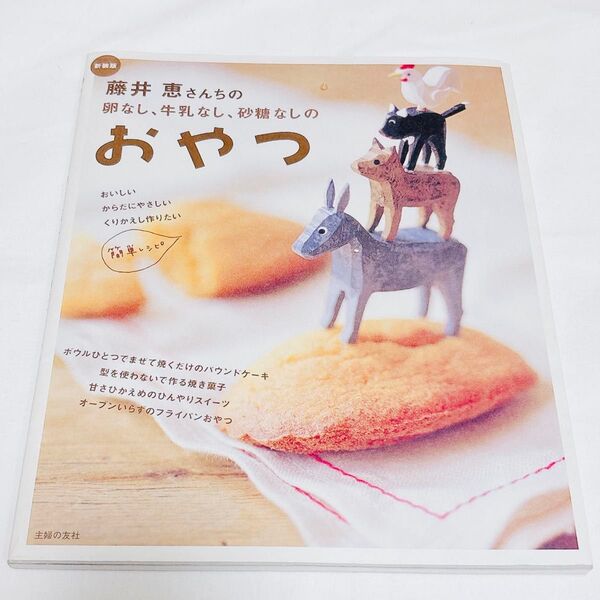 藤井恵さんちの卵なし、牛乳なし、砂糖なしのおやつ 料理 かんたん