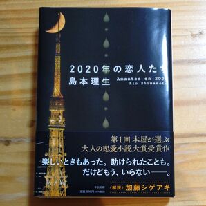 2020年の恋人たち (中公文庫 し46-4) 島本理生/著 初版 帯付