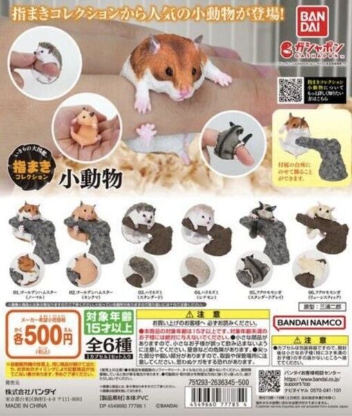 ガシャポン いきもの大図鑑 指まきコレクション 小動物 全6種 ガチャ ハムスター ハリネズミ フクロモモンガ