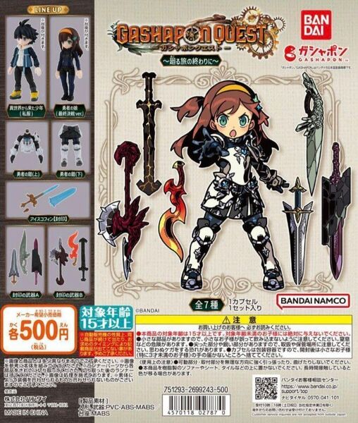バンダイ ガシャポンクエスト 廻る(めぐる)旅の終わりに 全7種 ガチャ