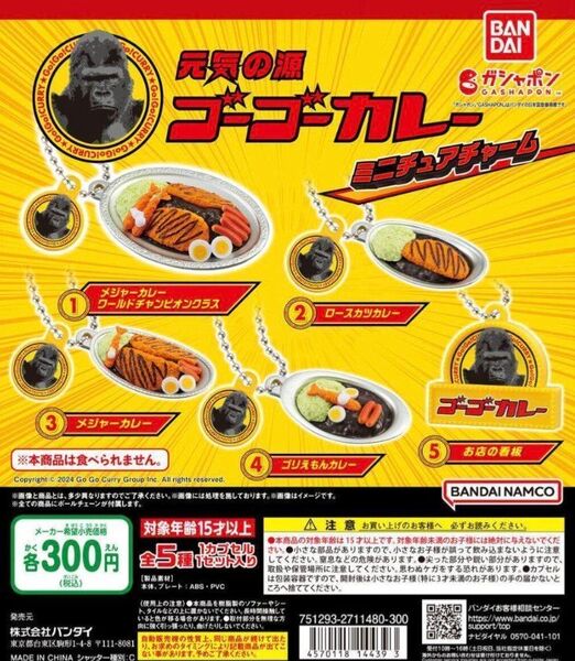 元気の源 ゴーゴーカレー ミニチュアチャーム 全5種 ガチャ メジャーカレー