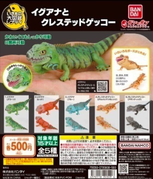 ガシャポンオンライン いきもの大図鑑レプティ イグアナとクレステッドゲッコー 全5種 フルコンプリート