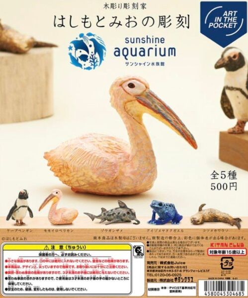 サンシャイン水族館 はしもとみおの彫刻 Art in the poket フィギュア ガチャ 全5種 フルコンプ ペンギン カエル