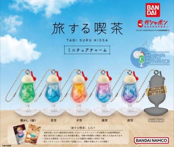 旅する喫茶 ミニチュアチャーム 全6種 懐かし(緑) シークレット ガチャ クリームソーダ