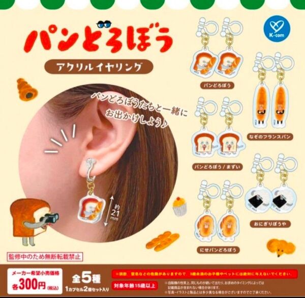 パンどろぼう アクリルイヤリング 全5種 ガチャ ニセパンどろぼう