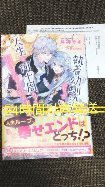 【美品 リーフレット付き】執着幼馴染みのせいで人生を何十周もする羽目になった私の結末