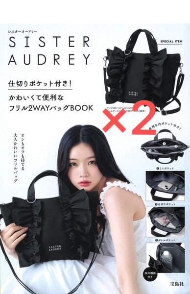 完売品 新品未開封 SISTER AUDREY 仕切りポケット付き! かわいくて便利なフリル2WAYバッグBOOK 2個セット
