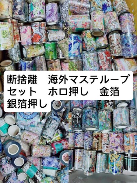 海外マステ 組み合わせ 断捨離 13ループ約13m ホロ押し、水晶、pet