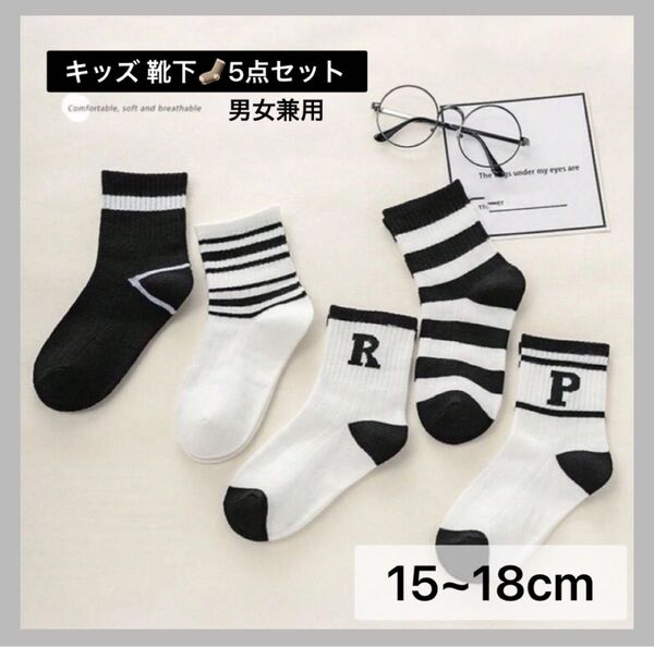 【0212】15~18cm 5点セット キッズ 靴下 子供用 男女兼用 ソックス