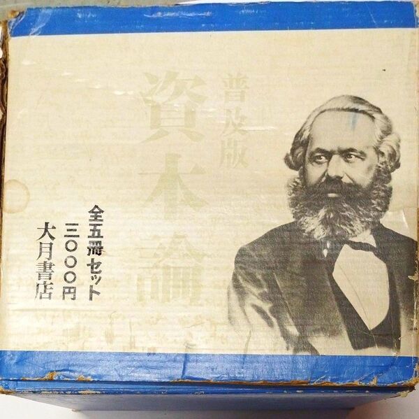 古本 資本論 マルクス 普及版 ハードカバー 全巻 5冊セット カール・マルクス 大月書店 書籍