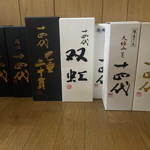十四代 空箱 9個セット