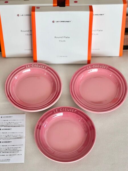 新品 LE CREUSET ルクルーゼ ラウンド プレート 15cm 3枚