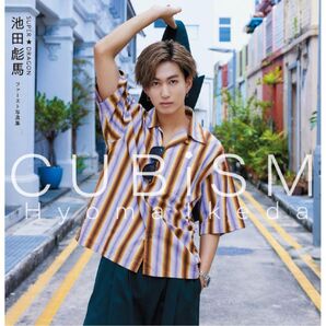 SUPER★DRAGON 池田彪馬ファースト写真集 CUBISM