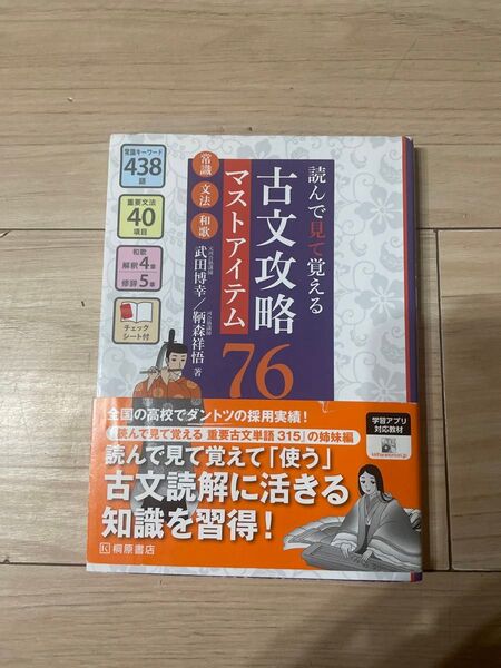 古文攻略マストアイテム76<常識・文法・和歌> 読んで見て覚える 武田博幸/著 鞆森祥悟/著