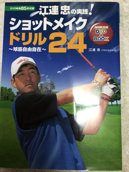 江連忠の実践! ショットメイクドリル24