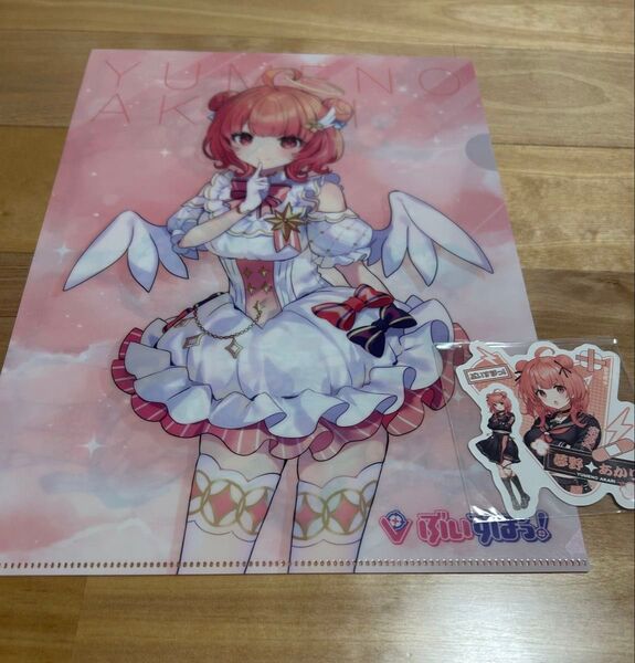 ぶいすぽっ!クリアファイル オリジナルステッカー 夢野あかり