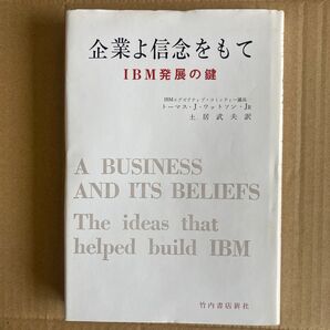 企業よ信念をもて IBM発展の鍵