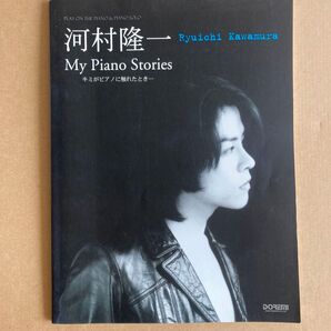 河村隆一 ピアノ楽譜My PianoStoriesキミがピアノに触れた時…