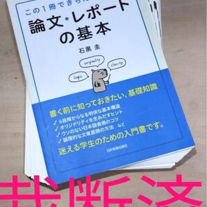 【裁断済】論文・レポートの基本 この1冊できちんと書ける! /関連: 大学 ゼミ 卒業論文 卒業研究 大学院 修士論文 博士論文