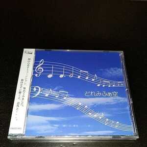 ☆希少！☆どれみふぁ空☆吉永拓未　他☆和ものCD☆新品未開封☆